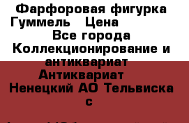 Фарфоровая фигурка Гуммель › Цена ­ 12 000 - Все города Коллекционирование и антиквариат » Антиквариат   . Ненецкий АО,Тельвиска с.